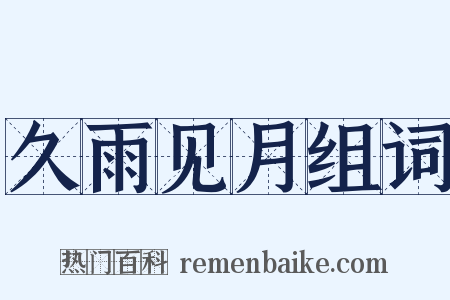 久雨见月组词是什么意思的图片